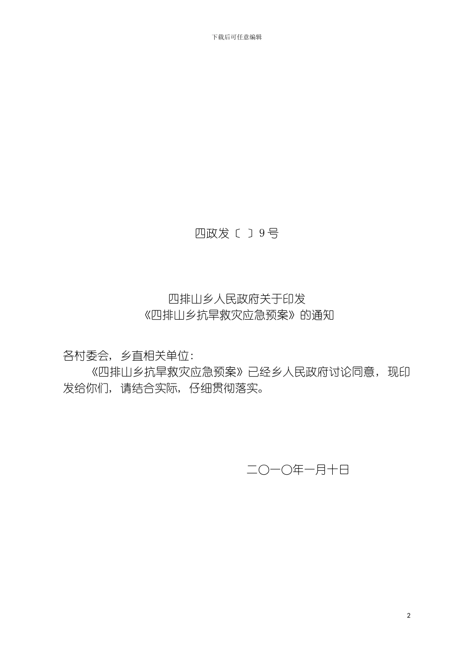四排山乡救灾应急预案_第2页