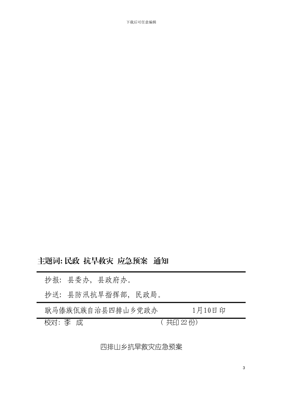四排山乡救灾应急预案_第3页