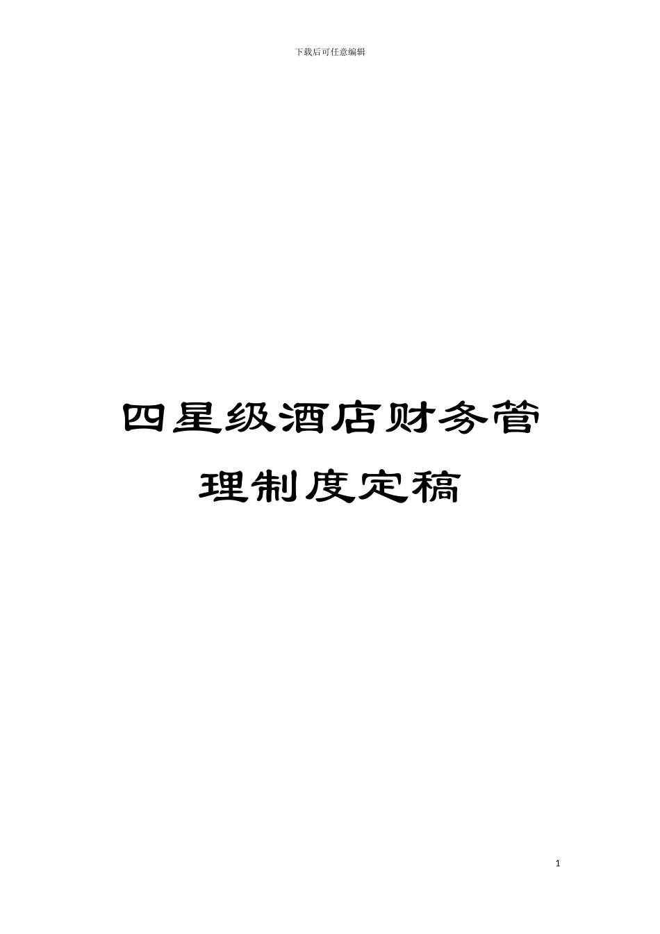 四星级酒店财务管理制度定稿_第1页