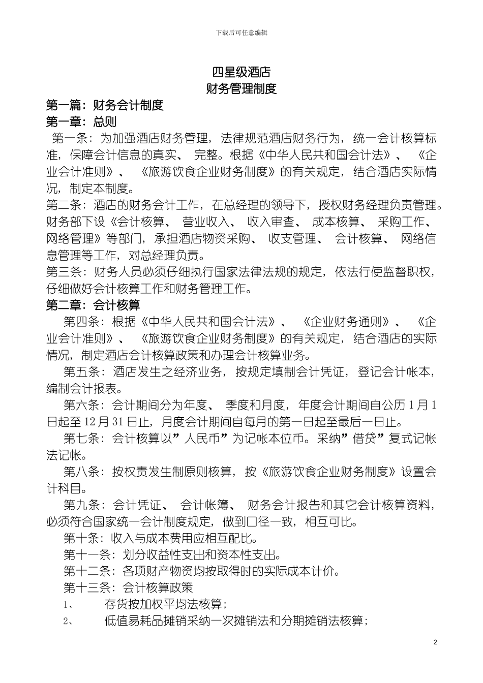 四星级酒店财务管理制度定稿_第2页