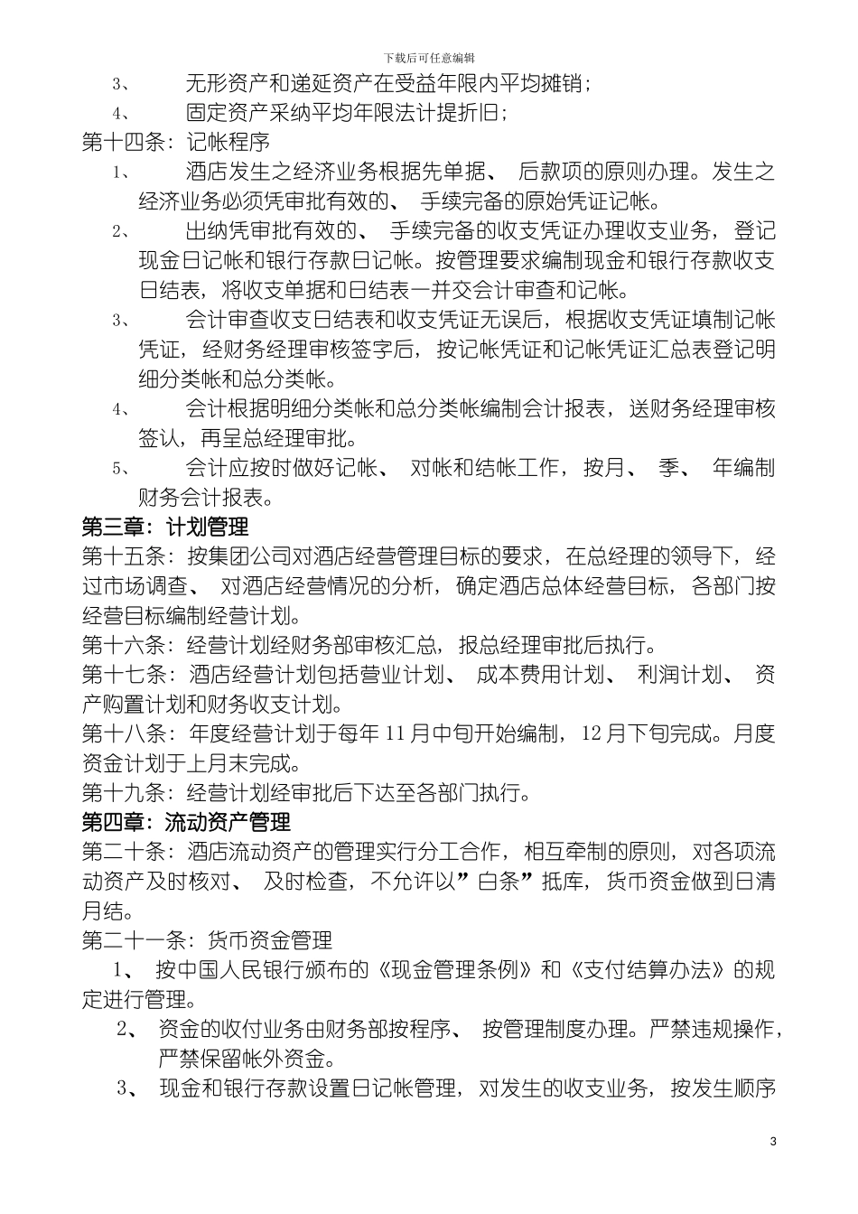 四星级酒店财务管理制度定稿_第3页