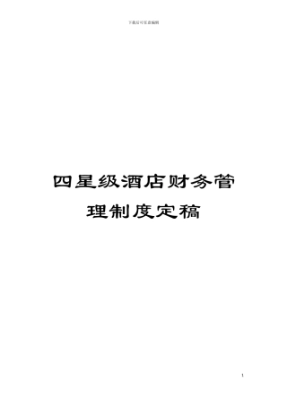 四星级酒店财务管理制度定稿