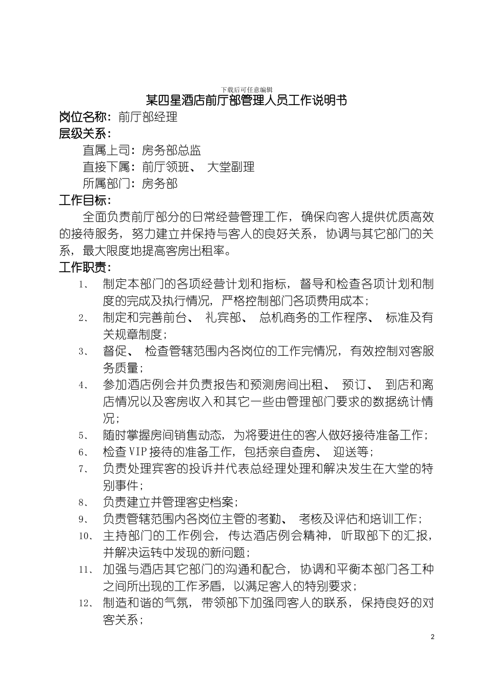 四星酒店前厅部管理人员工作说明书_第2页