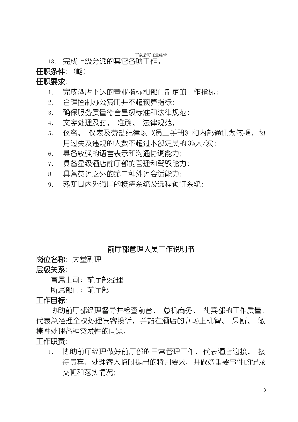 四星酒店前厅部管理人员工作说明书_第3页