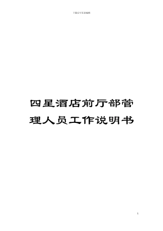 四星酒店前厅部管理人员工作说明书