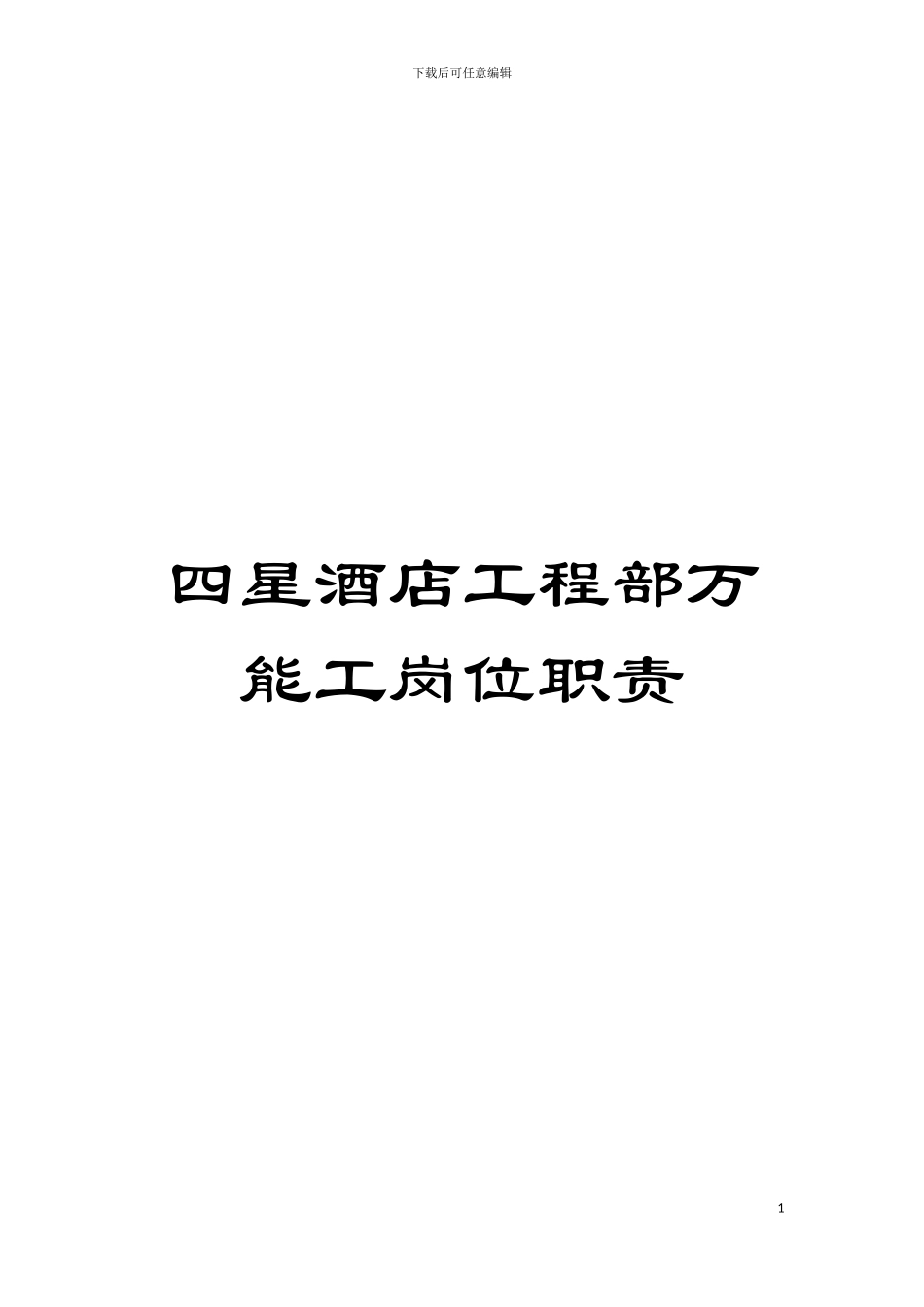 四星酒店工程部万能工岗位职责_第1页