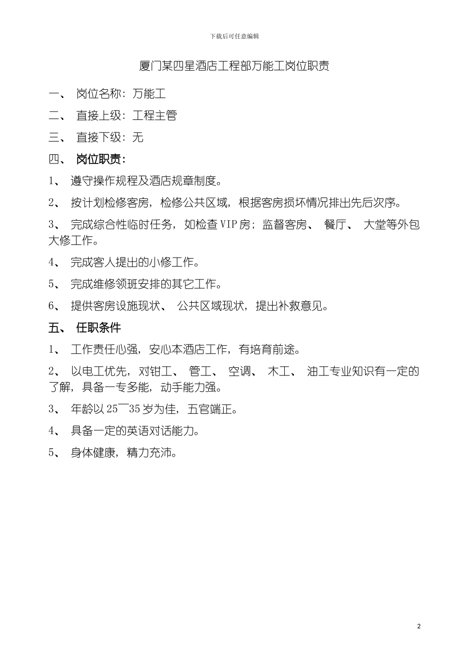 四星酒店工程部万能工岗位职责_第2页