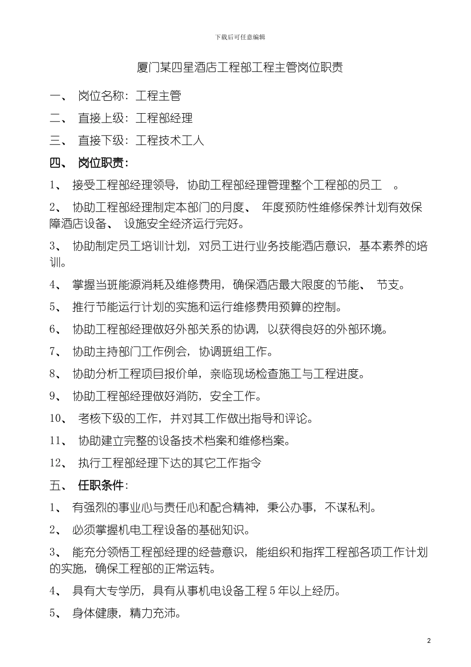 四星酒店工程部工程主管岗位职责_第2页