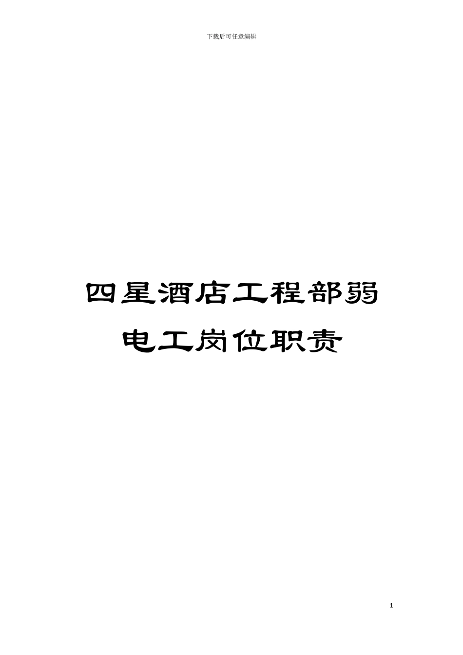 四星酒店工程部弱电工岗位职责_第1页