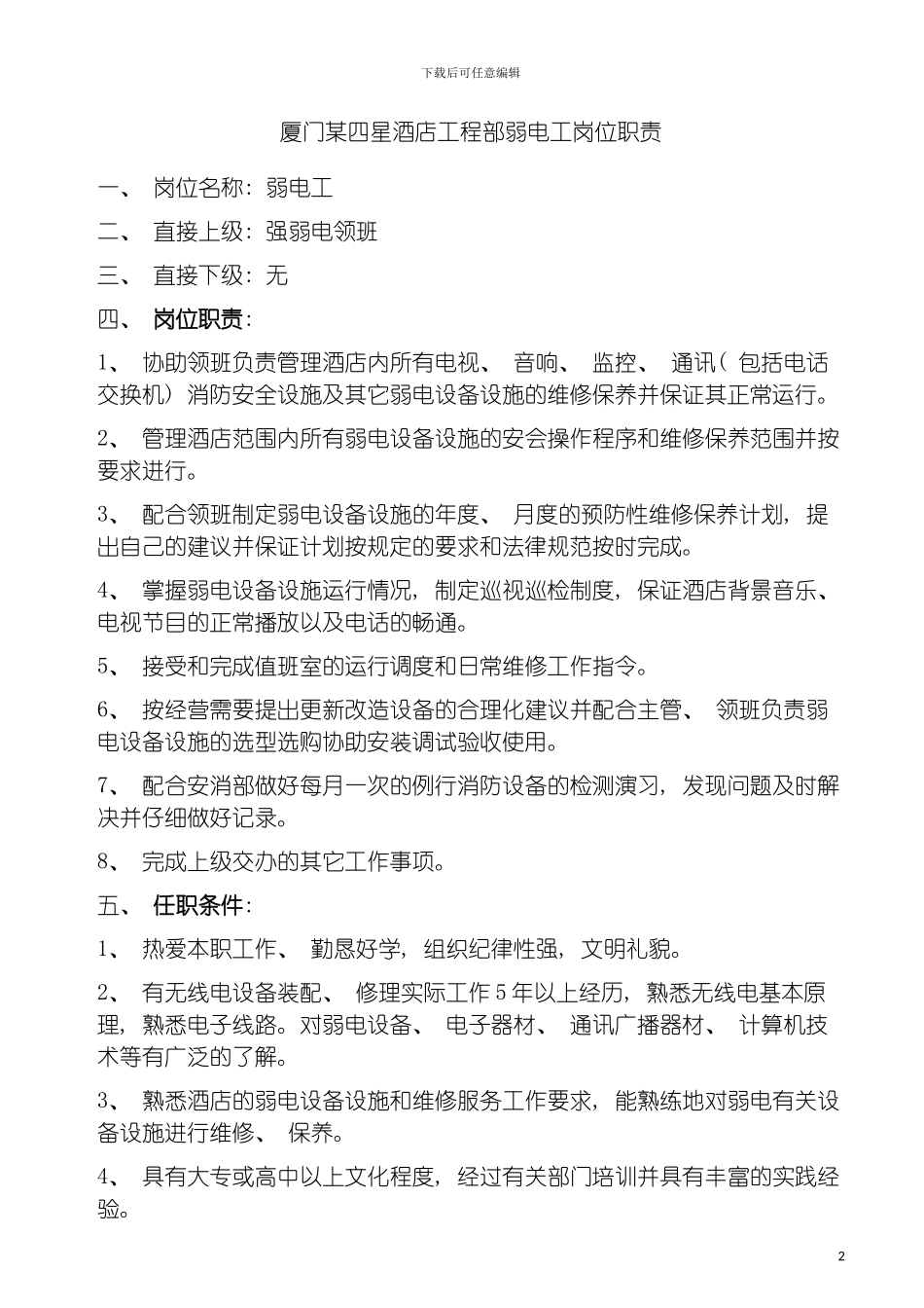 四星酒店工程部弱电工岗位职责_第2页
