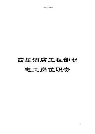 四星酒店工程部弱电工岗位职责