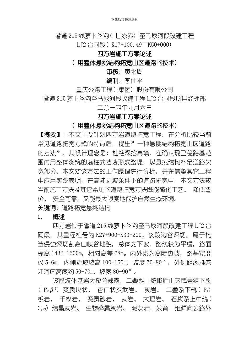 四方岩施工方案论述模板_第1页