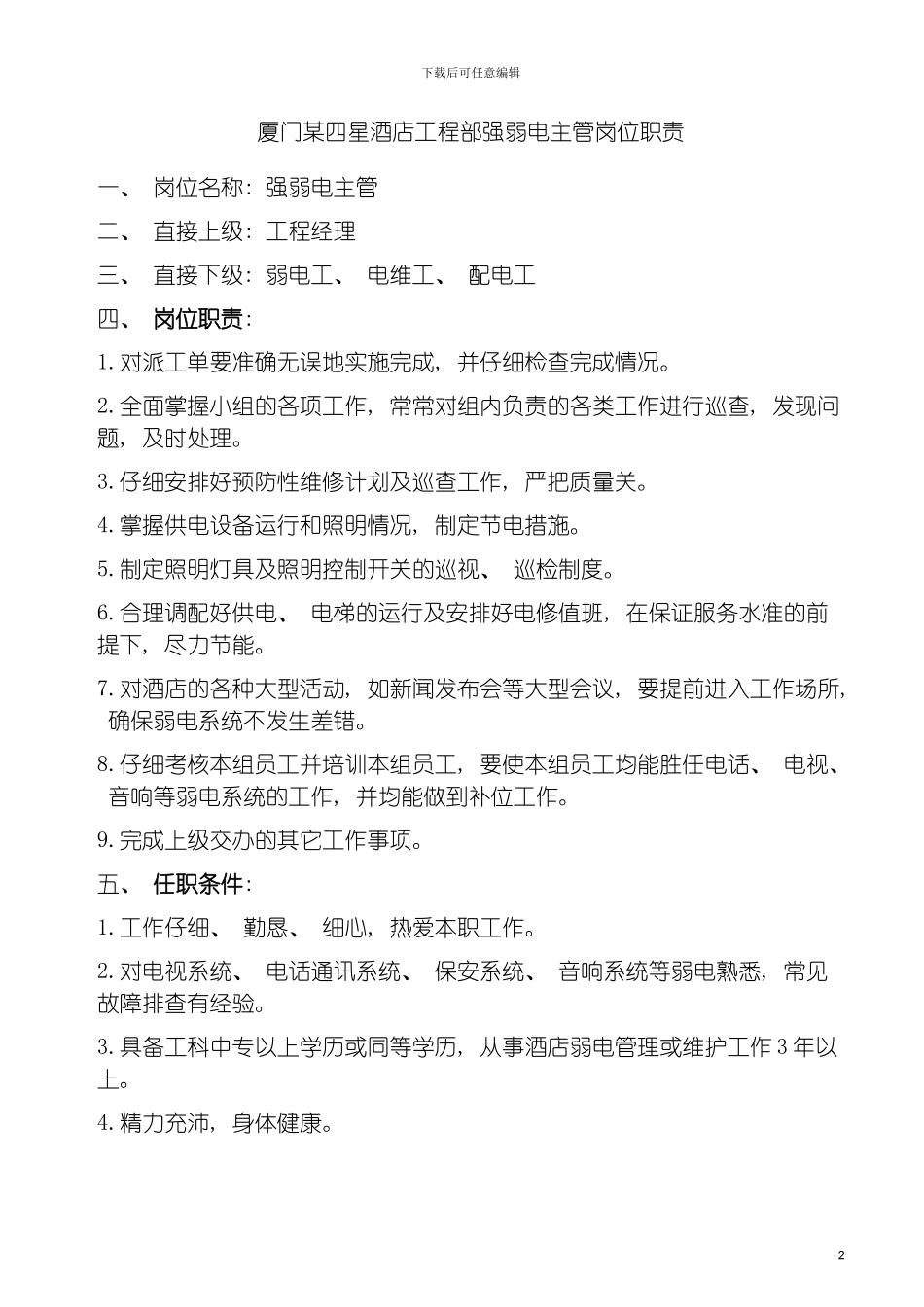 四星酒店工程部强弱电主管岗位职责_第2页