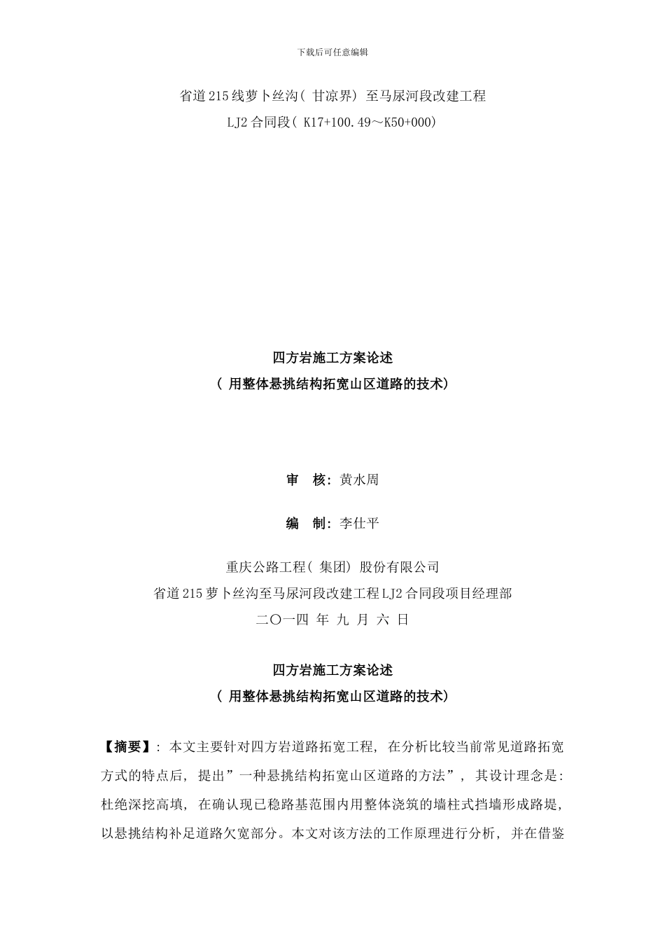 四方岩施工方案论述样本_第1页