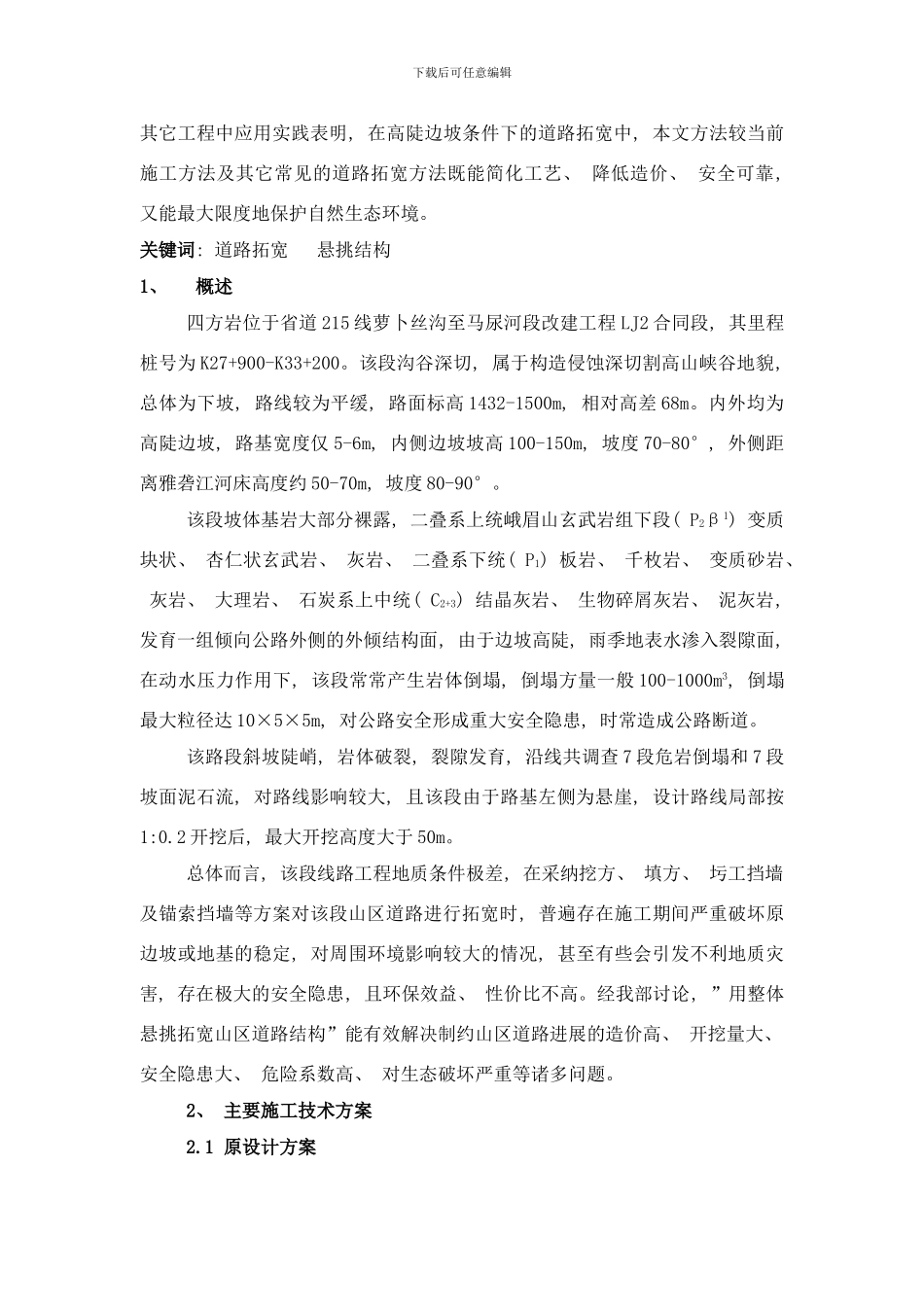 四方岩施工方案论述样本_第2页