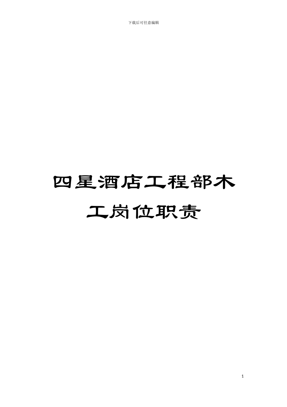 四星酒店工程部木工岗位职责_第1页