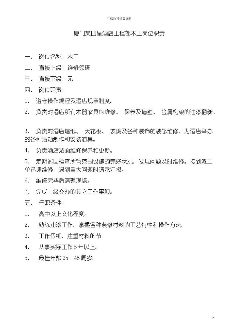 四星酒店工程部木工岗位职责_第2页
