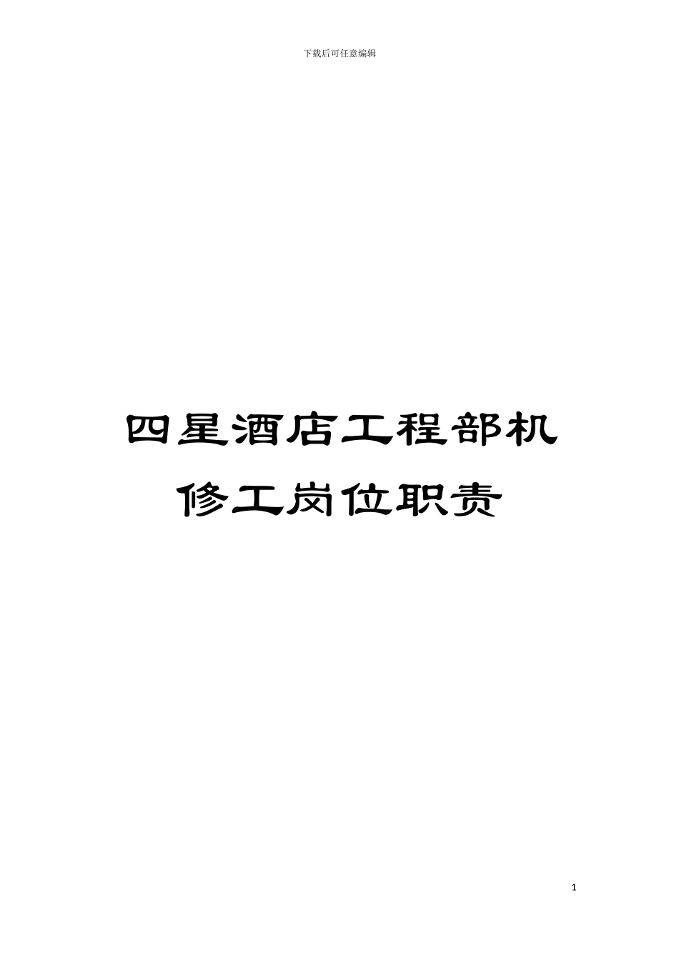 四星酒店工程部机修工岗位职责_第1页