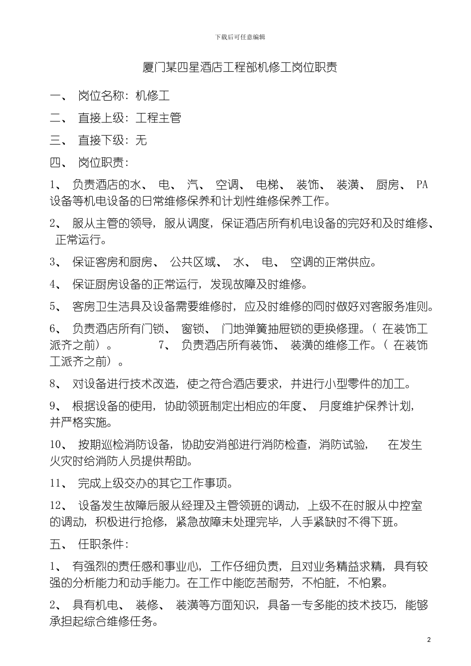 四星酒店工程部机修工岗位职责_第2页