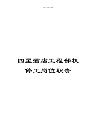 四星酒店工程部机修工岗位职责