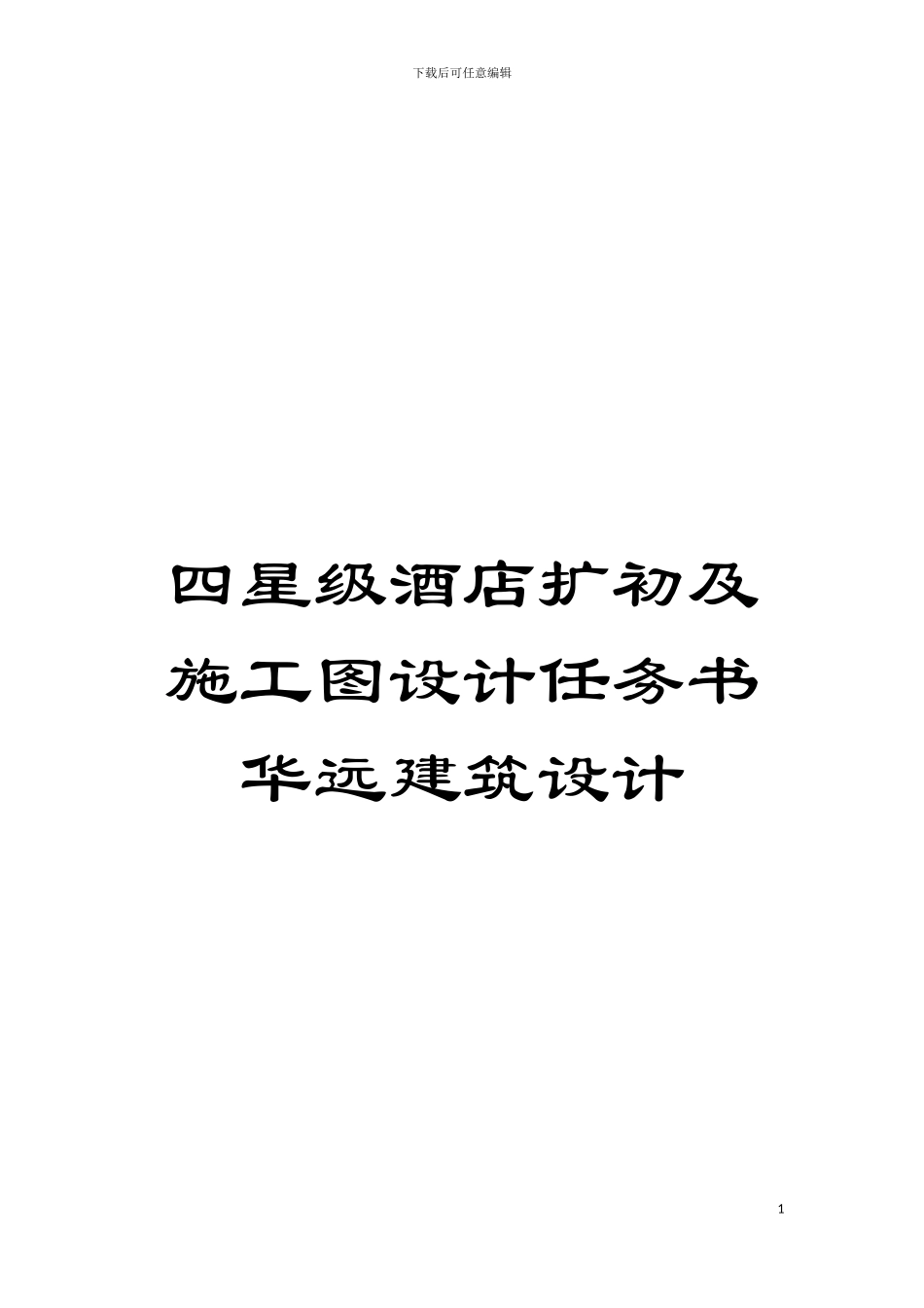 四星级酒店扩初及施工图设计任务书华远建筑设计_第1页