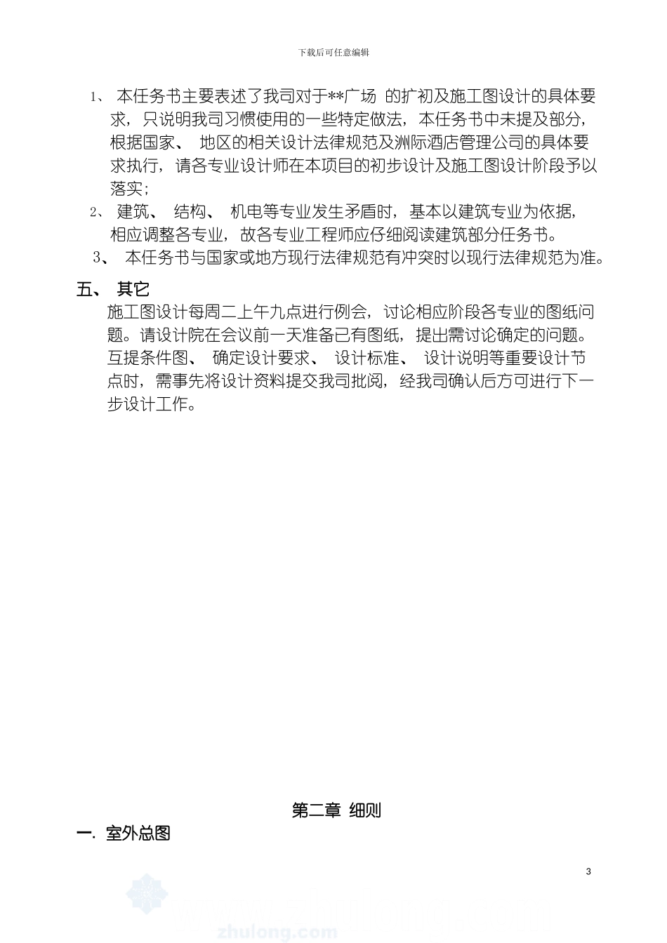 四星级酒店扩初及施工图设计任务书华远建筑设计_第3页