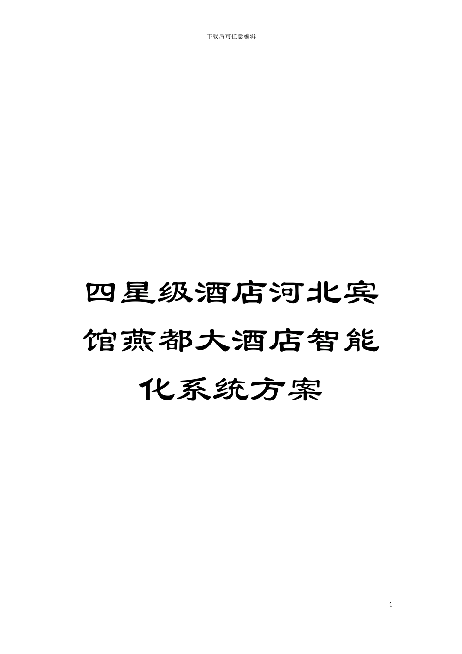 四星级酒店河北宾馆燕都大酒店智能化系统方案_第1页