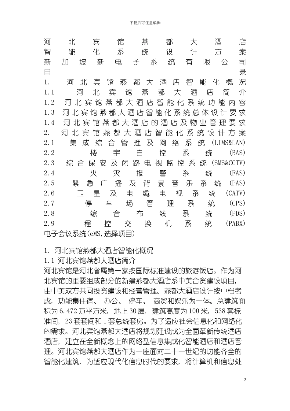 四星级酒店河北宾馆燕都大酒店智能化系统方案_第2页