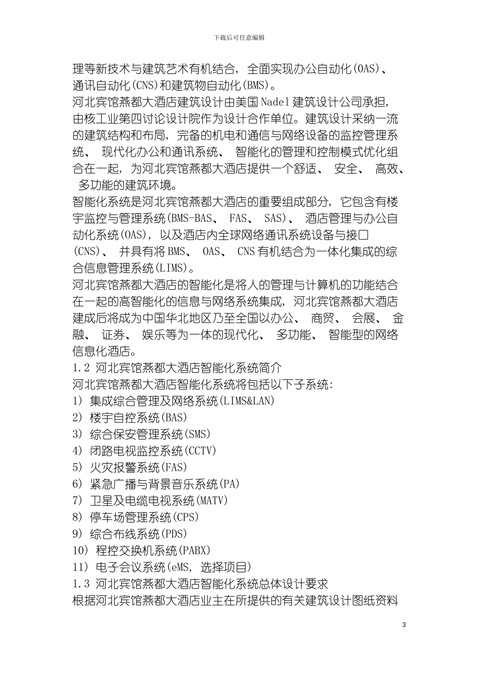 四星级酒店河北宾馆燕都大酒店智能化系统方案_第3页