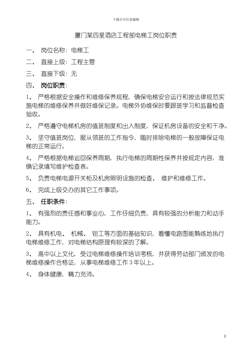 四星酒店工程部电梯工岗位职责_第2页