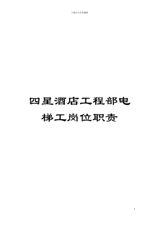 四星酒店工程部电梯工岗位职责