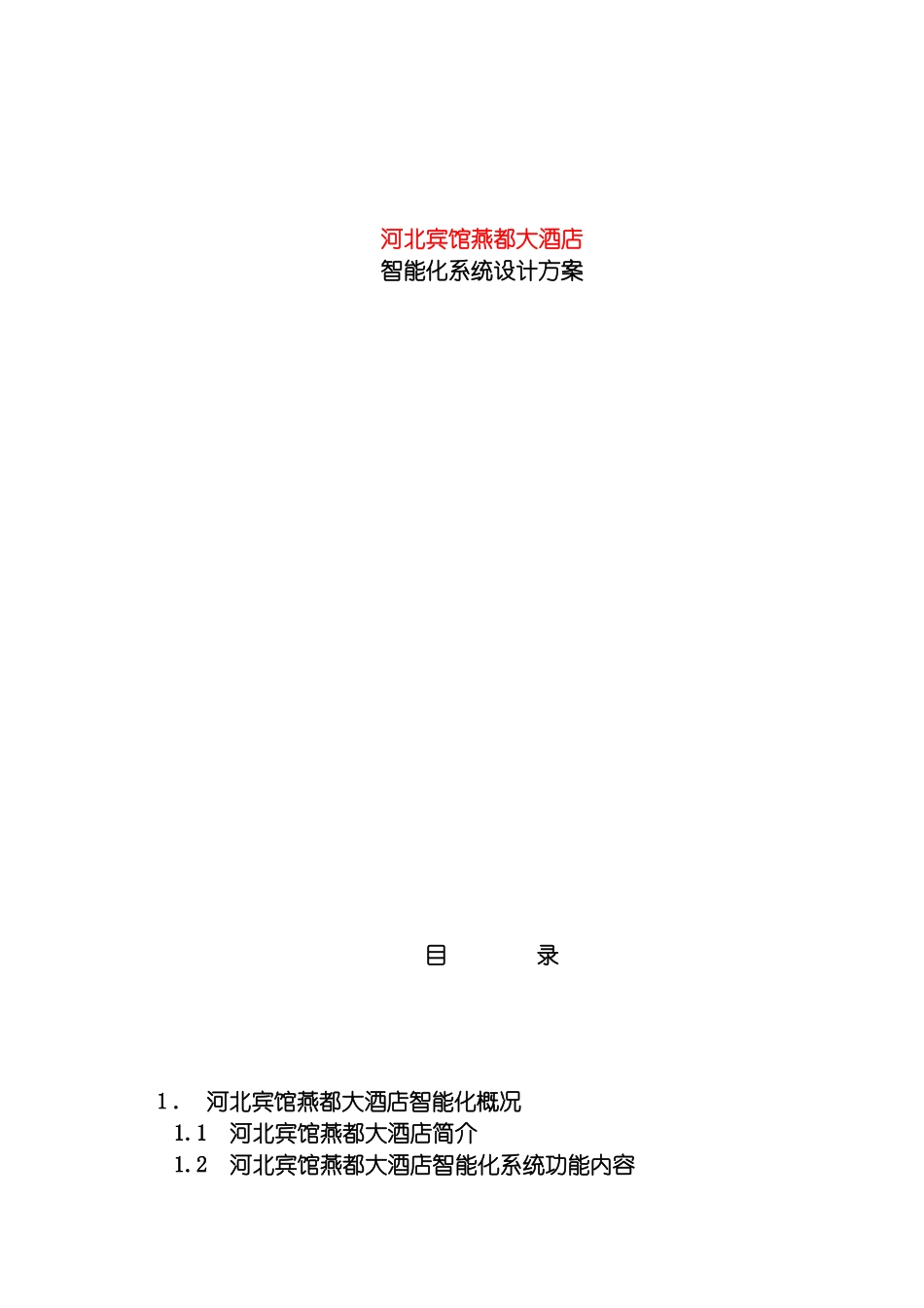 四星级酒店智能化系统方案_第2页