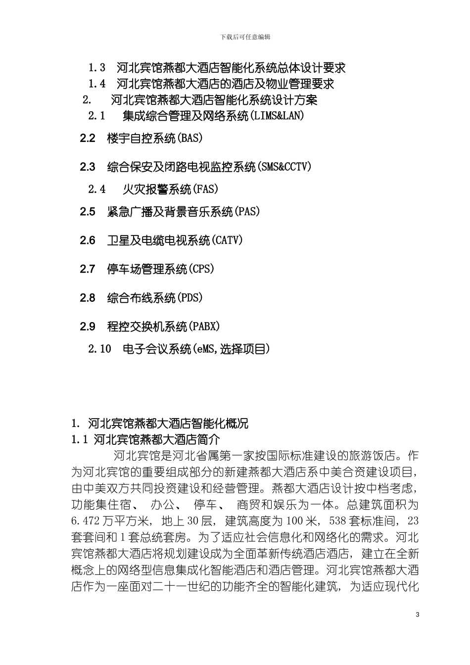 四星级酒店智能化系统方案_第3页