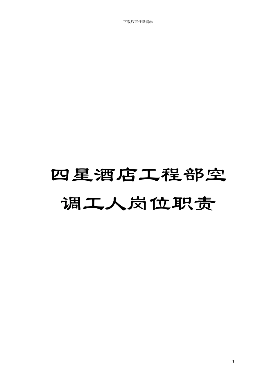 四星酒店工程部空调工人岗位职责_第1页