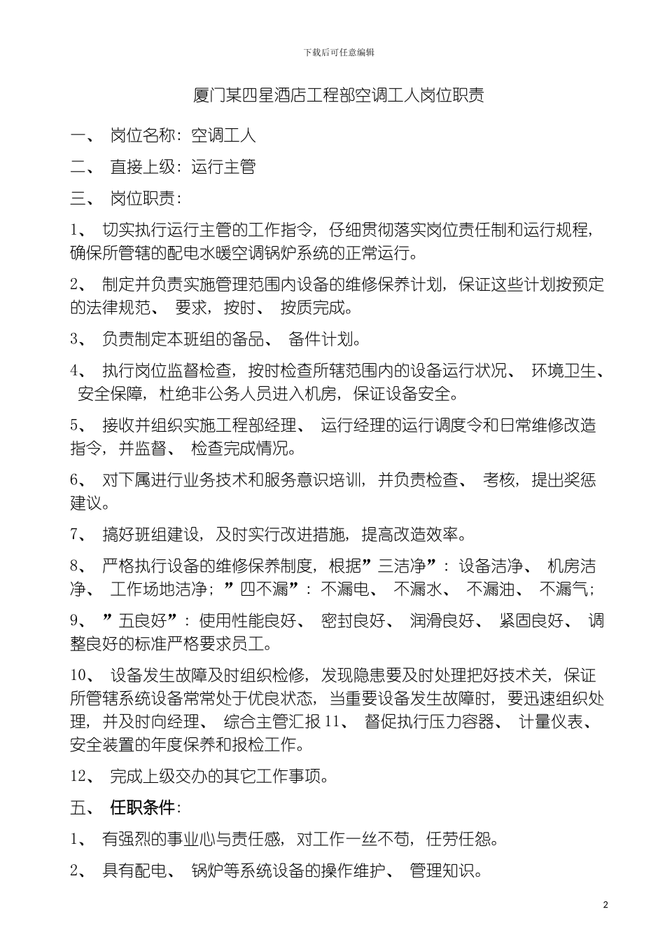 四星酒店工程部空调工人岗位职责_第2页
