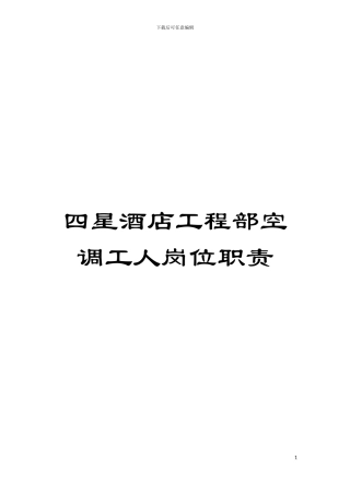 四星酒店工程部空调工人岗位职责