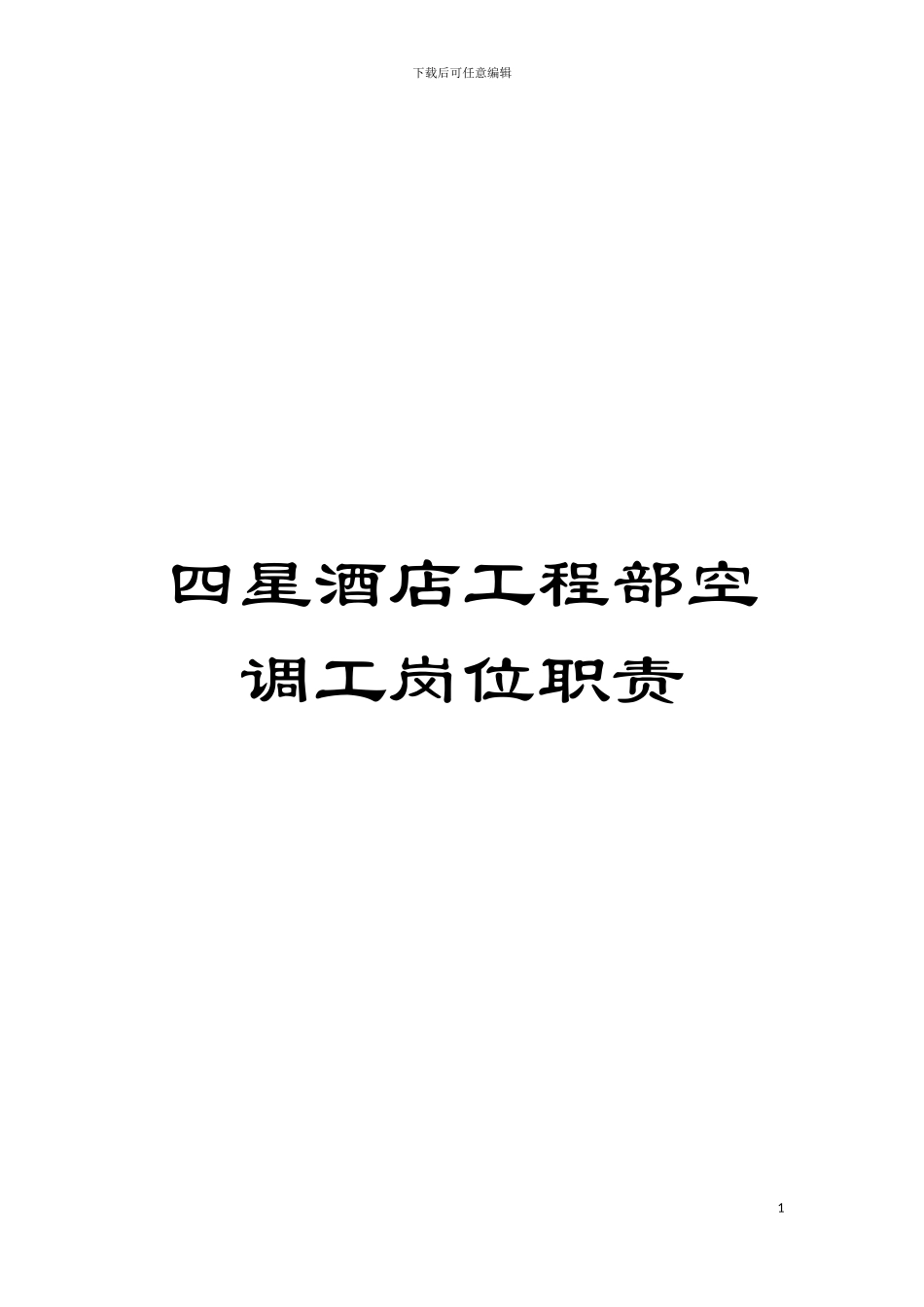 四星酒店工程部空调工岗位职责_第1页