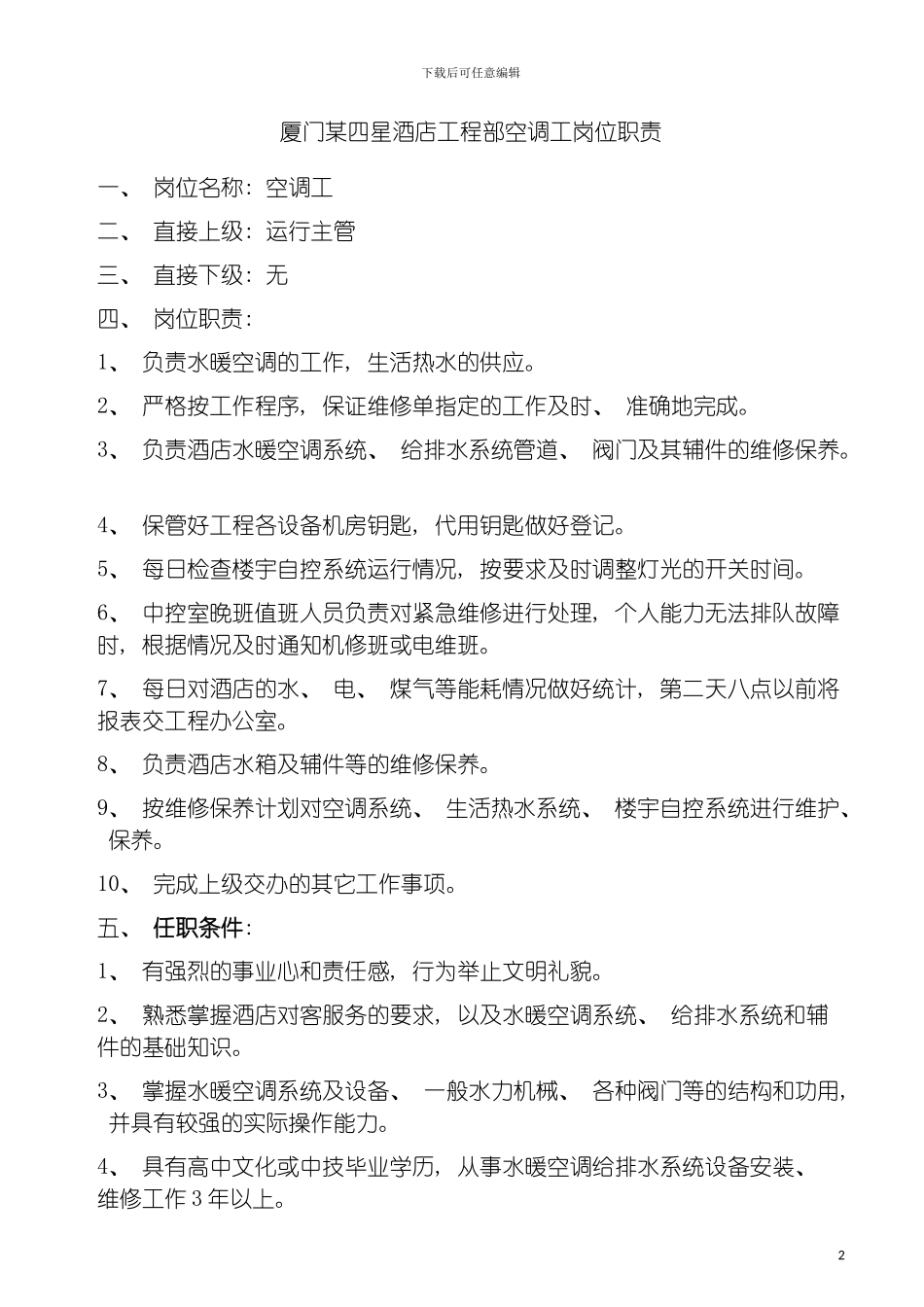 四星酒店工程部空调工岗位职责_第2页