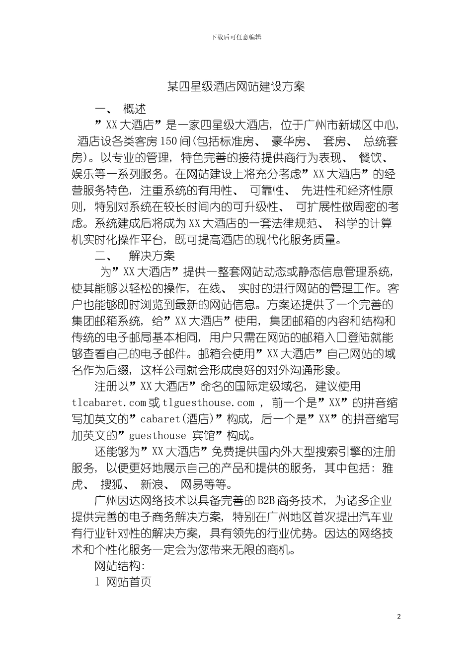 四星级酒店网站建设方案_第2页