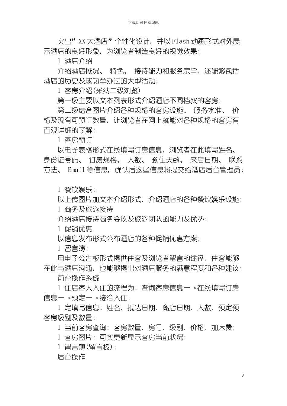 四星级酒店网站建设方案_第3页