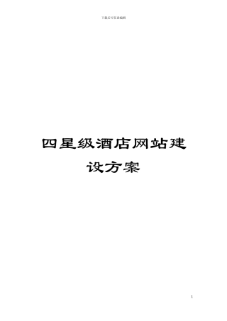 四星级酒店网站建设方案