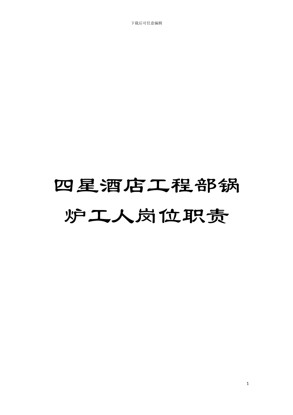 四星酒店工程部锅炉工人岗位职责_第1页
