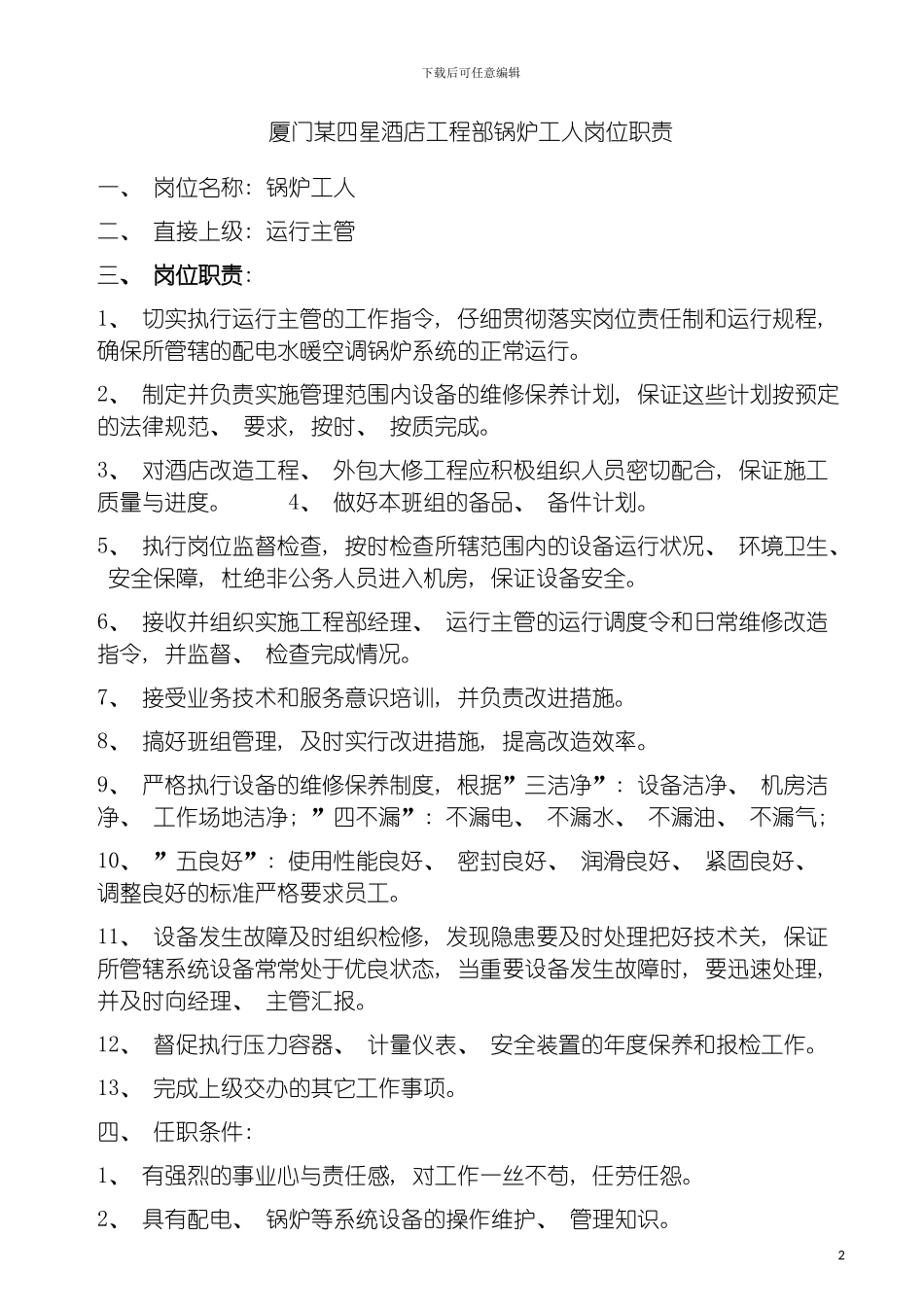 四星酒店工程部锅炉工人岗位职责_第2页