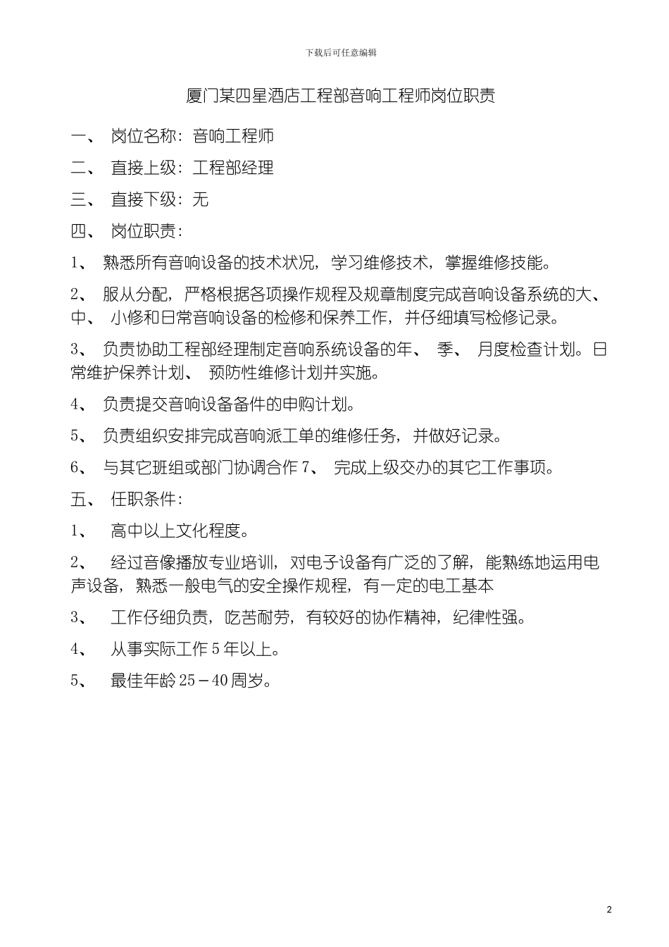 四星酒店工程部音响工程师岗位职责_第2页