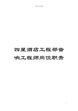 四星酒店工程部音响工程师岗位职责