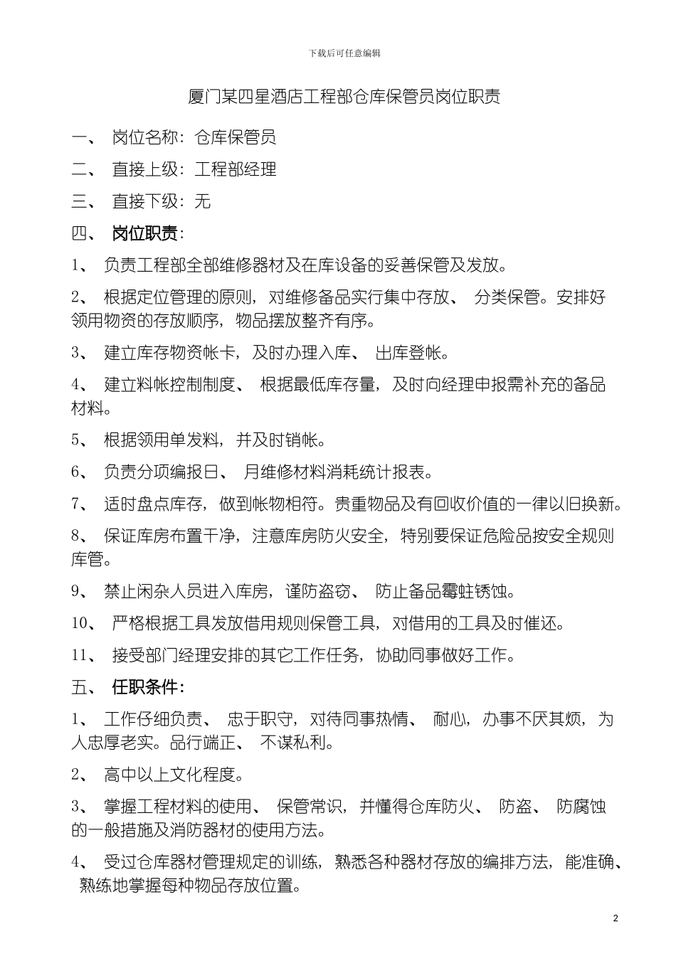 四星酒店工程部仓库保管员岗位职责_第2页