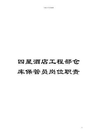 四星酒店工程部仓库保管员岗位职责