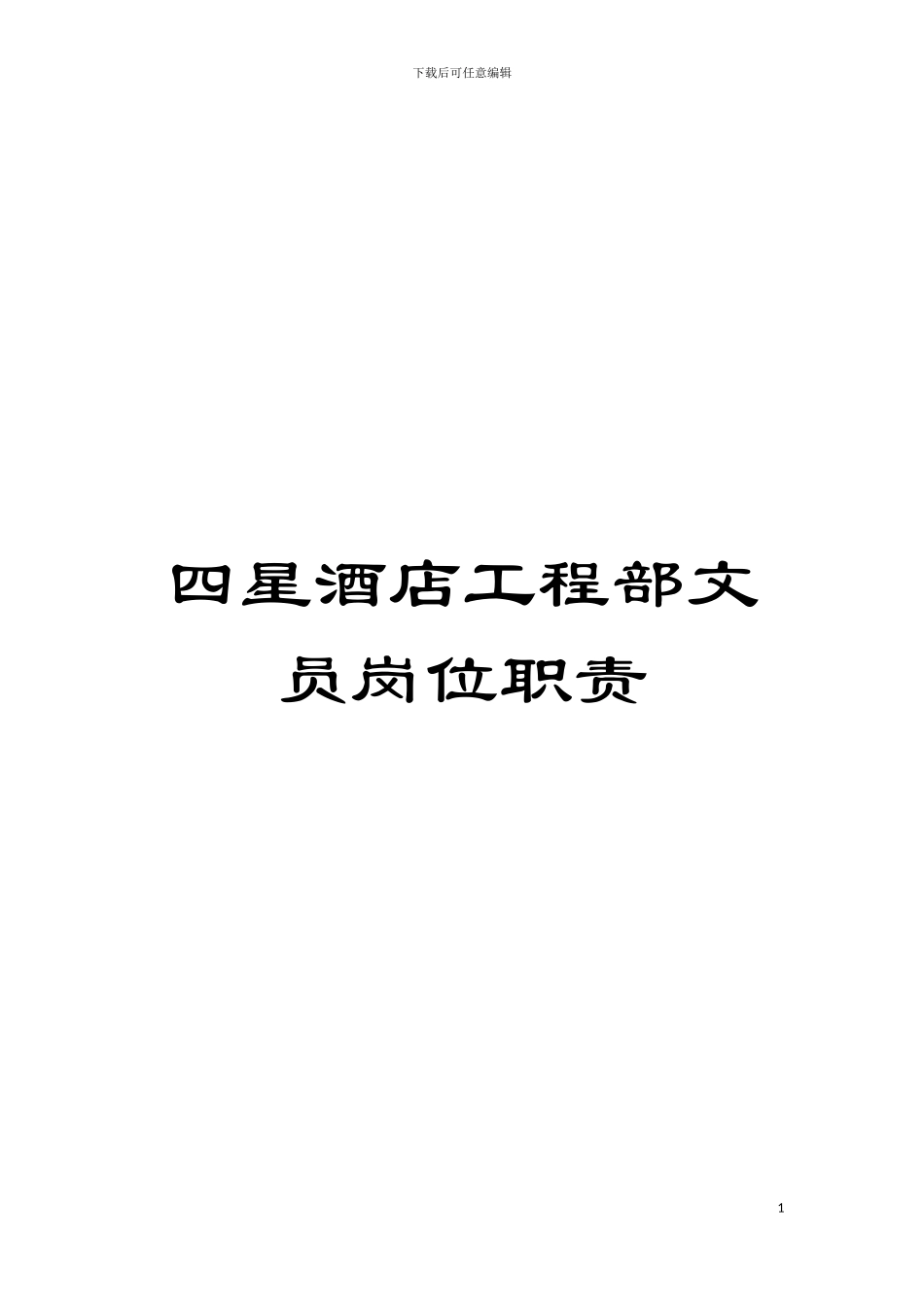 四星酒店工程部文员岗位职责_第1页