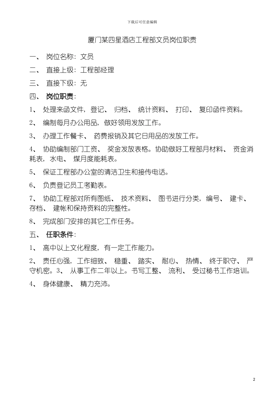 四星酒店工程部文员岗位职责_第2页