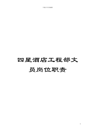 四星酒店工程部文员岗位职责